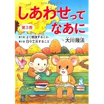 しあわせってなあに 全8巻セット しあわせってなあに 第1巻 新版 | 大川 隆法 |本 | 通販 | Amazon